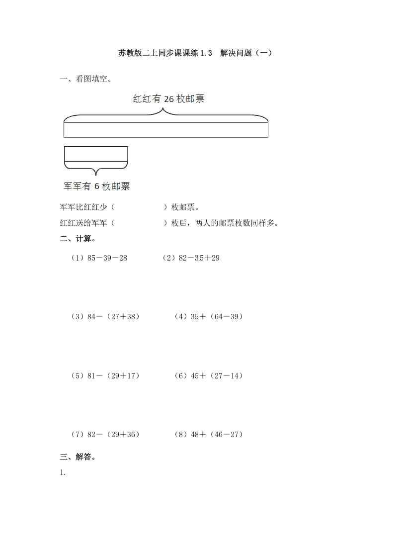 二年级数学上册1.3解决问题（一）-（苏教版）-久久学科网
