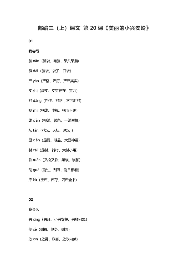 三年级语文上册21三（上）课文第20课《美丽的小兴安岭》（部编版）-久久学科网