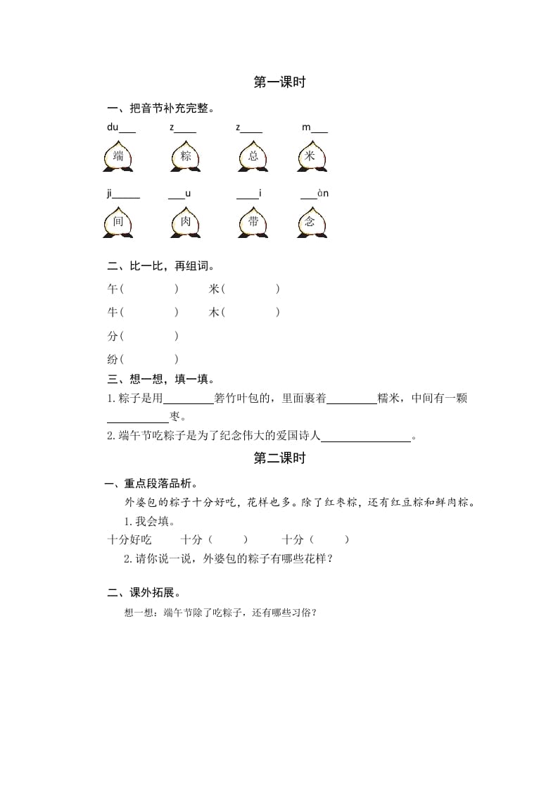 一年级语文下册9端午粽课时练-久久学科网