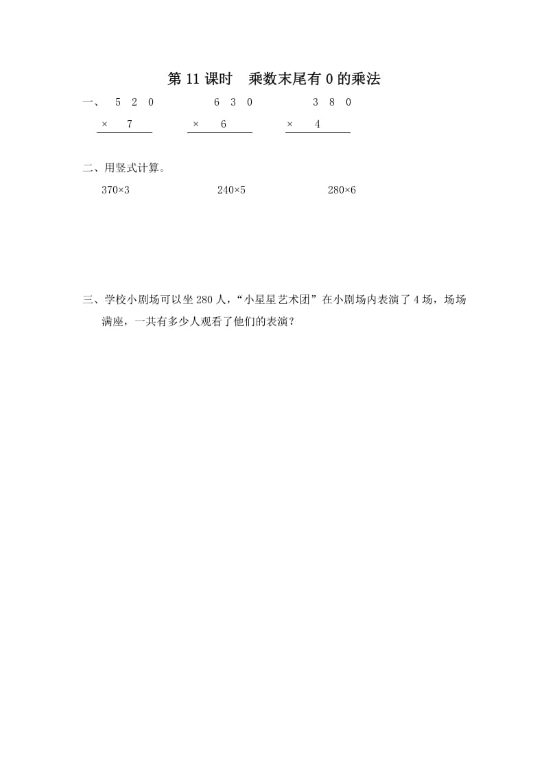 三年级数学上册第11课时乘数末尾有0的乘法（苏教版）-久久学科网