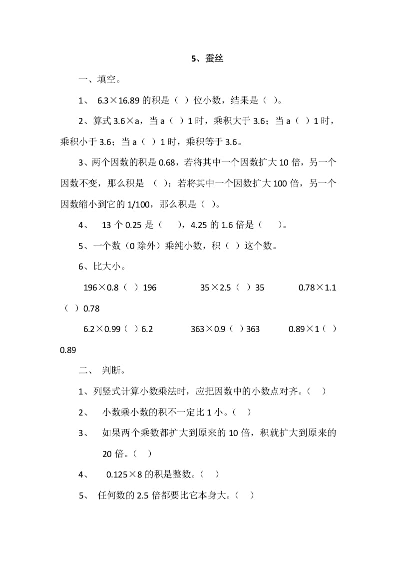 四年级数学下册3.5蚕丝-久久学科网