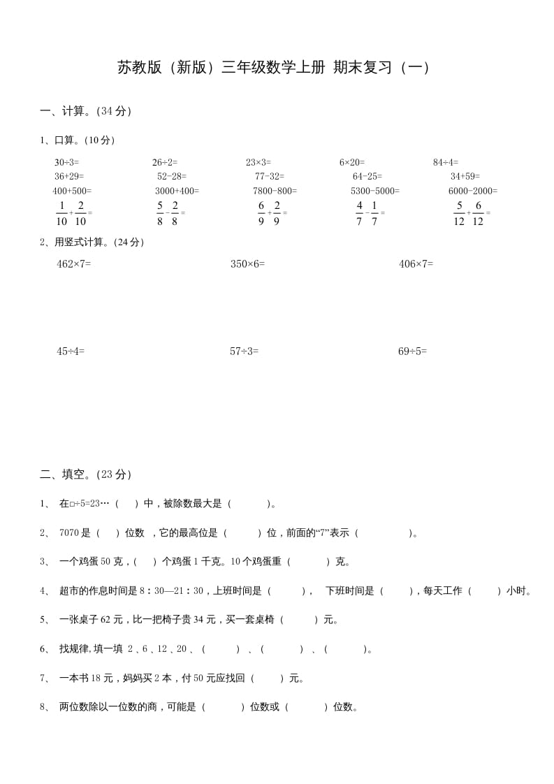 三年级数学上册期末总复习试卷(共8套)（无答案）（苏教版）-久久学科网
