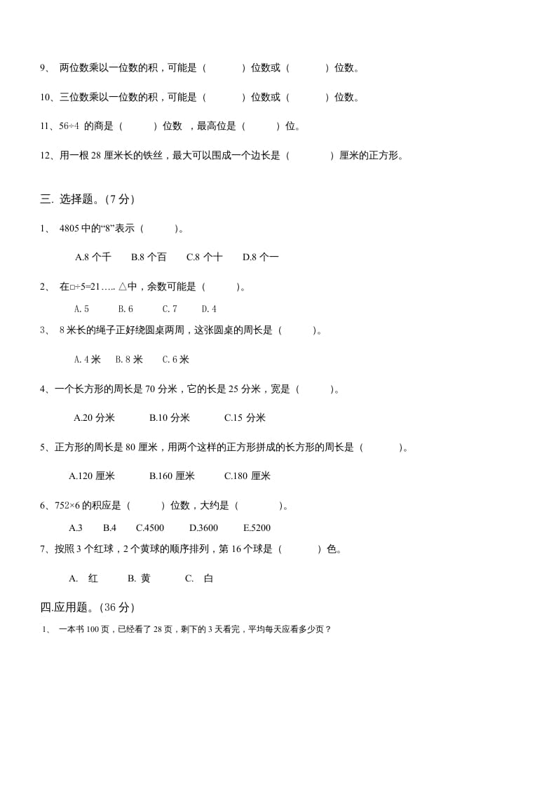 图片[2]-三年级数学上册期末总复习试卷(共8套)（无答案）（苏教版）-久久学科网