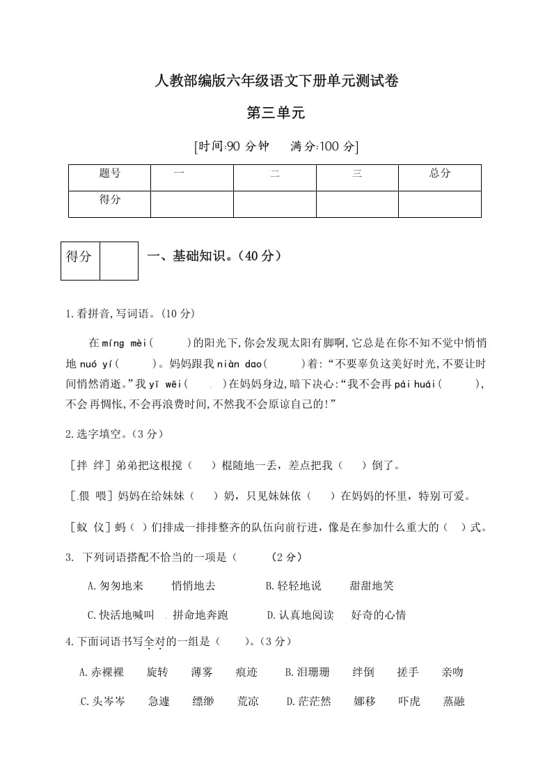 六年级语文下册人教部编版第3单元测试卷1（有答案）-久久学科网