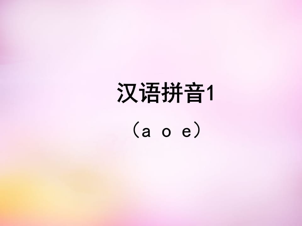 一年级语文上册1.aoe课件2（部编版）-久久学科网