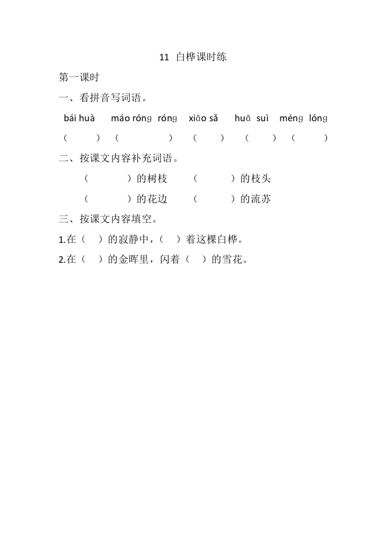 四年级语文下册11白桦课时练-久久学科网