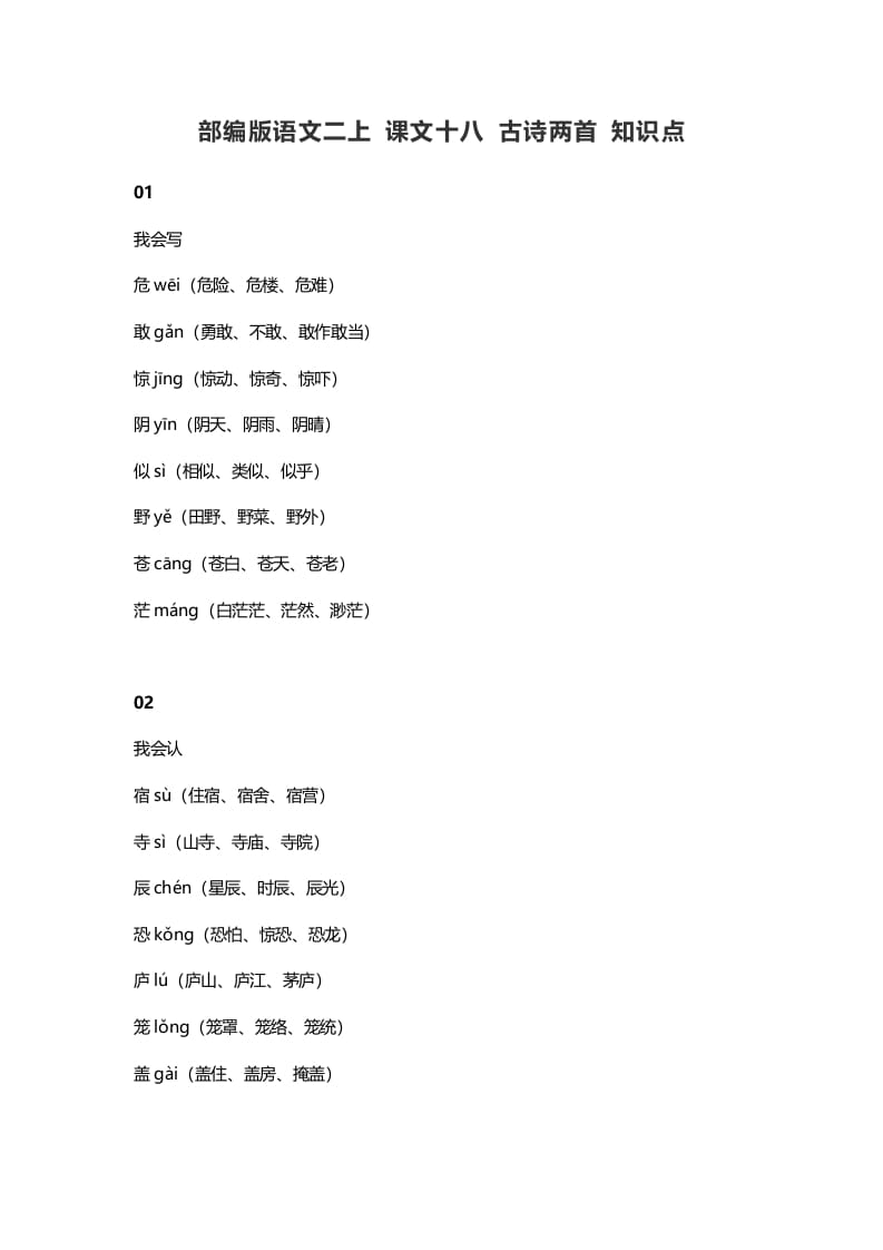 二年级语文上册22二上课文十八古诗两首知识点（部编）-久久学科网