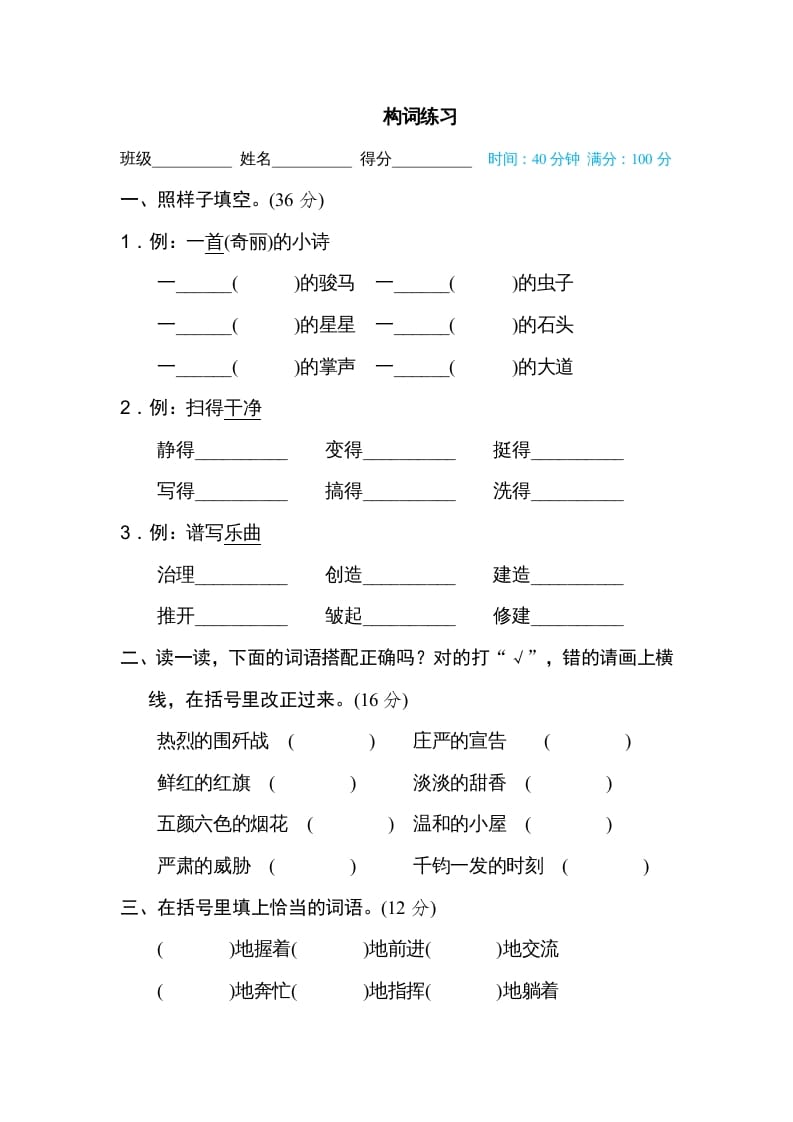 六年级语文上册构词练习（部编版）-久久学科网