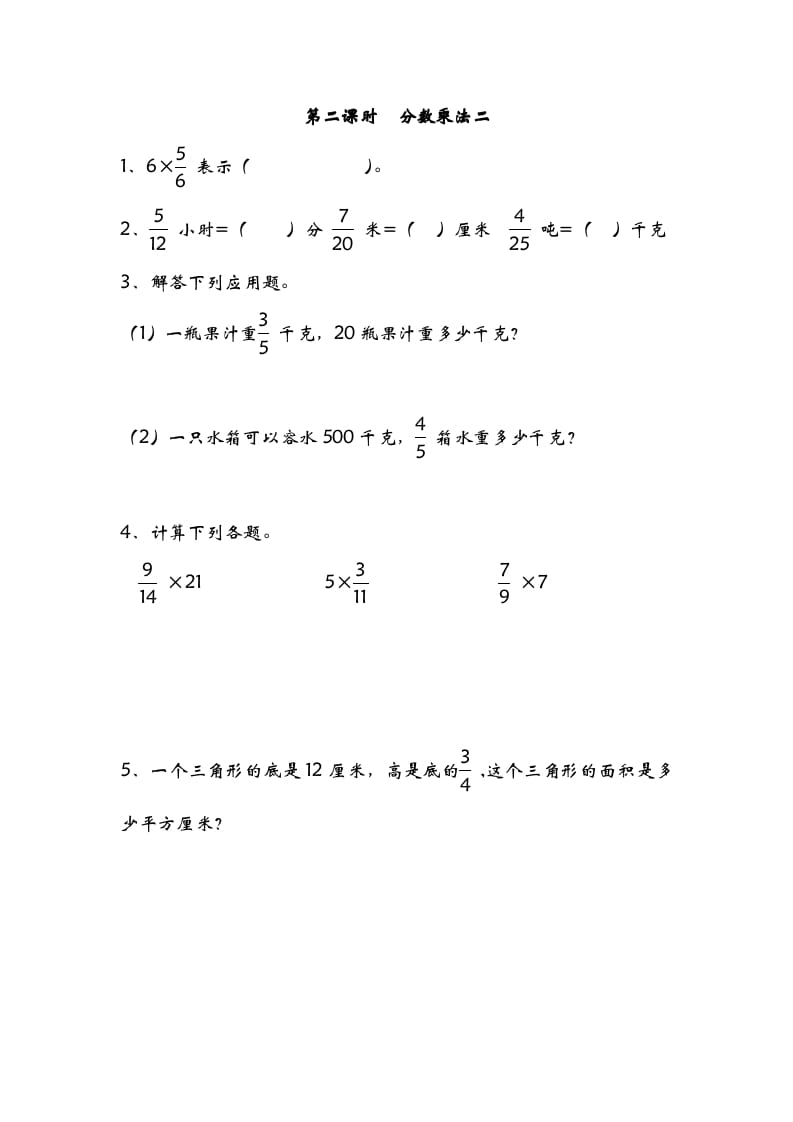 五年级数学下册3.2分数乘法二-久久学科网