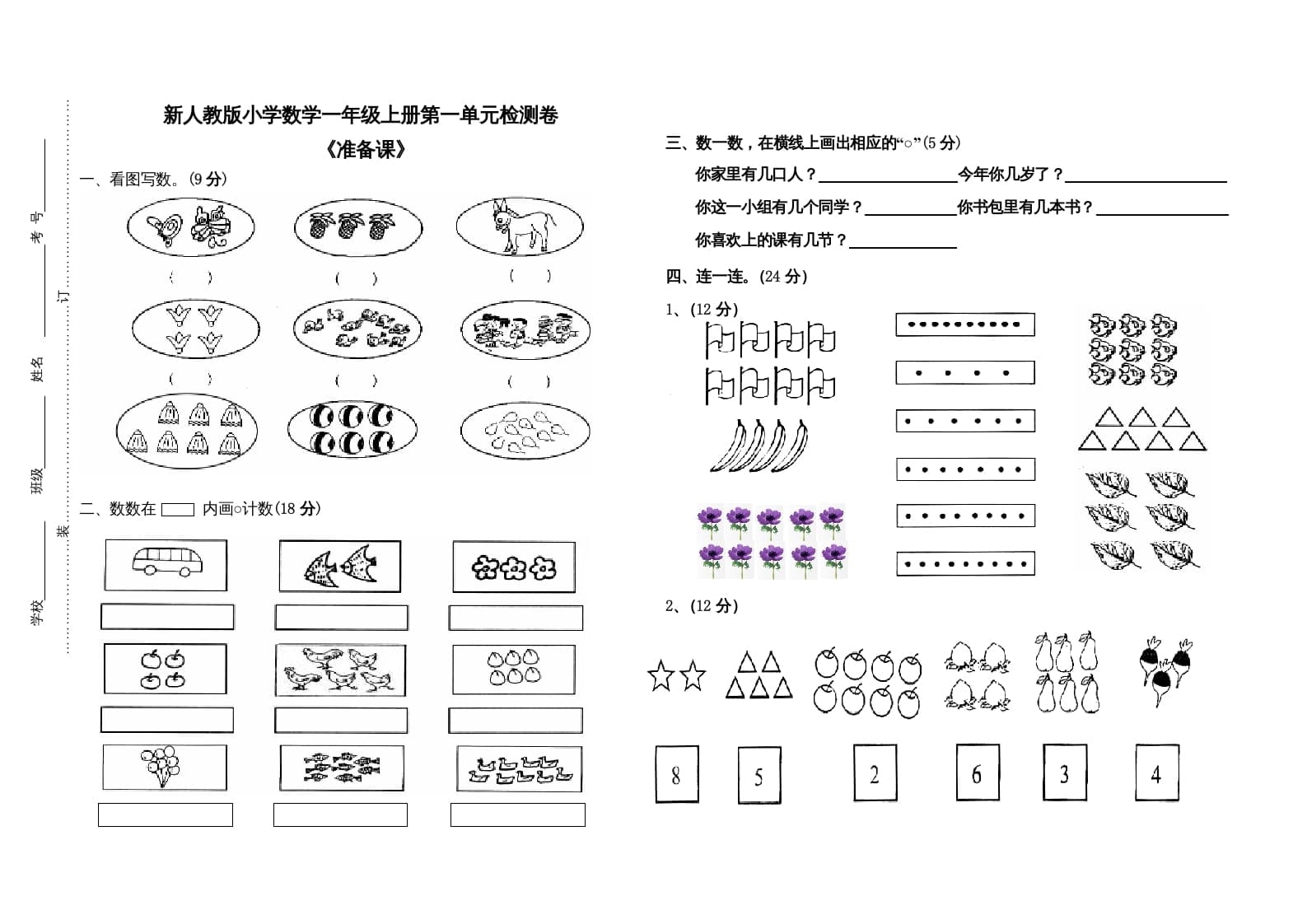 一年级数学上册第一单元试卷（人教版）-久久学科网