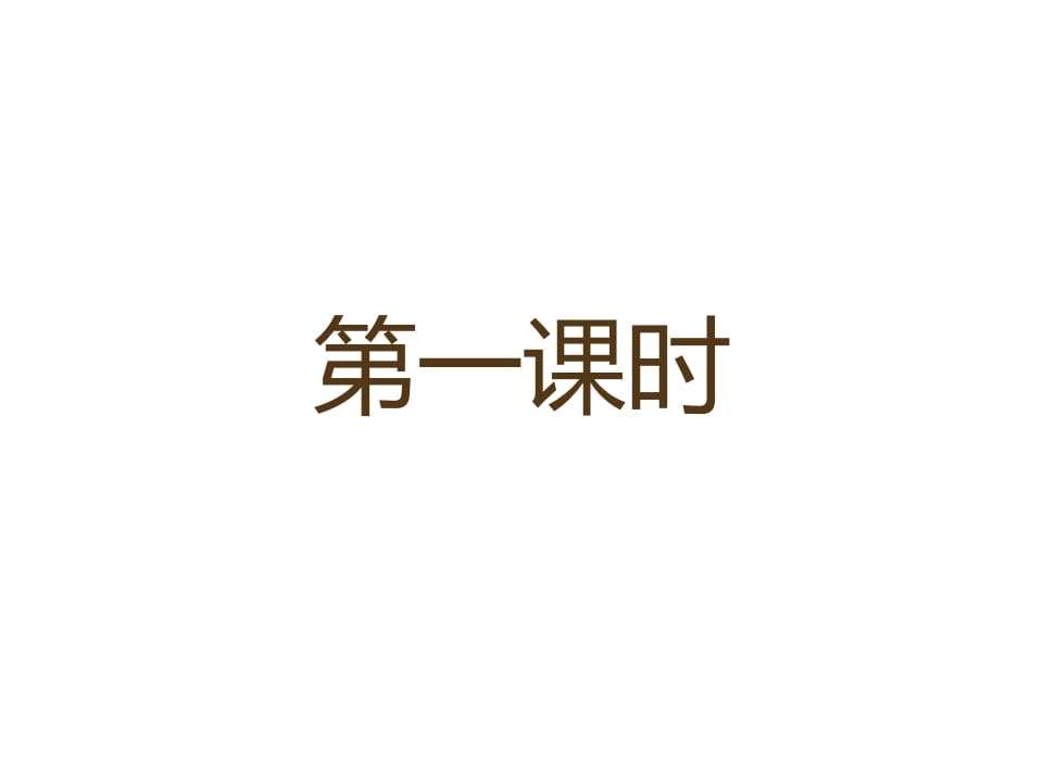 一年级语文上册12.aneninunün课件3（部编版）-久久学科网