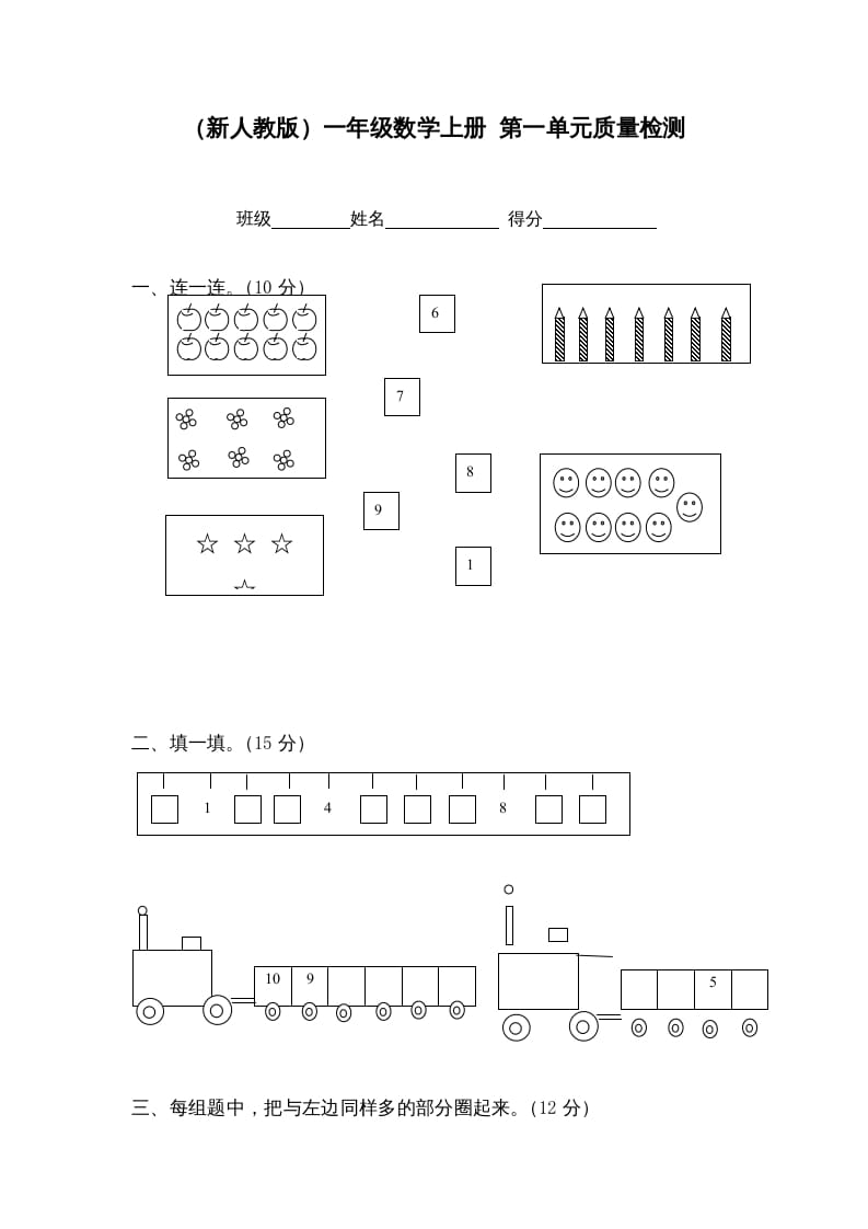 一年级数学上册第一单元质量检测（人教版）-久久学科网
