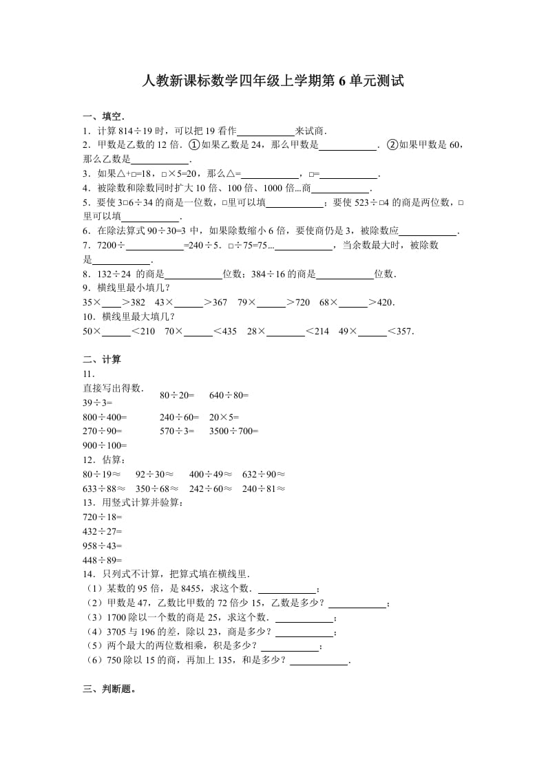 四年级数学上册第6单元测试卷1（人教版）-久久学科网