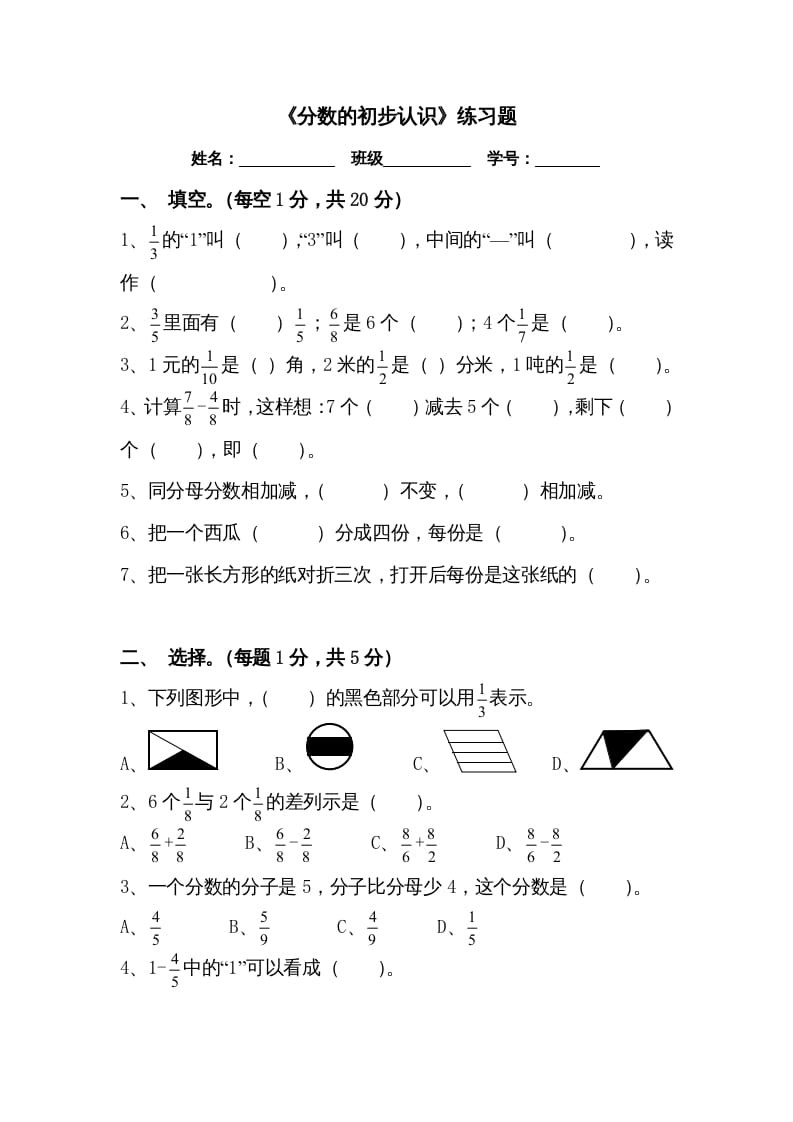 三年级数学上册三分数的初步认识练习题（人教版）-久久学科网