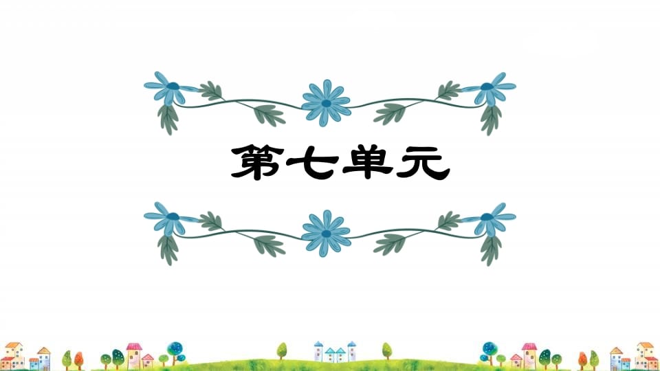 四年级语文上册第7单元复习-久久学科网