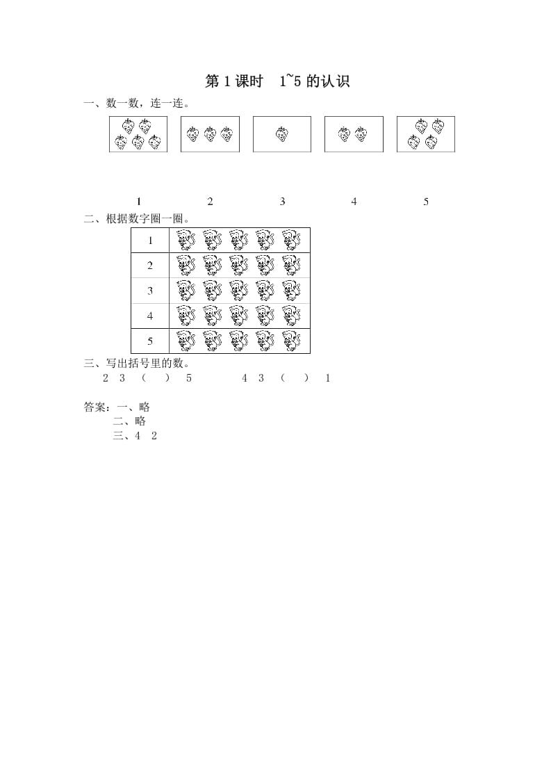 一年级数学上册第1课时1~5的认识（苏教版）-久久学科网