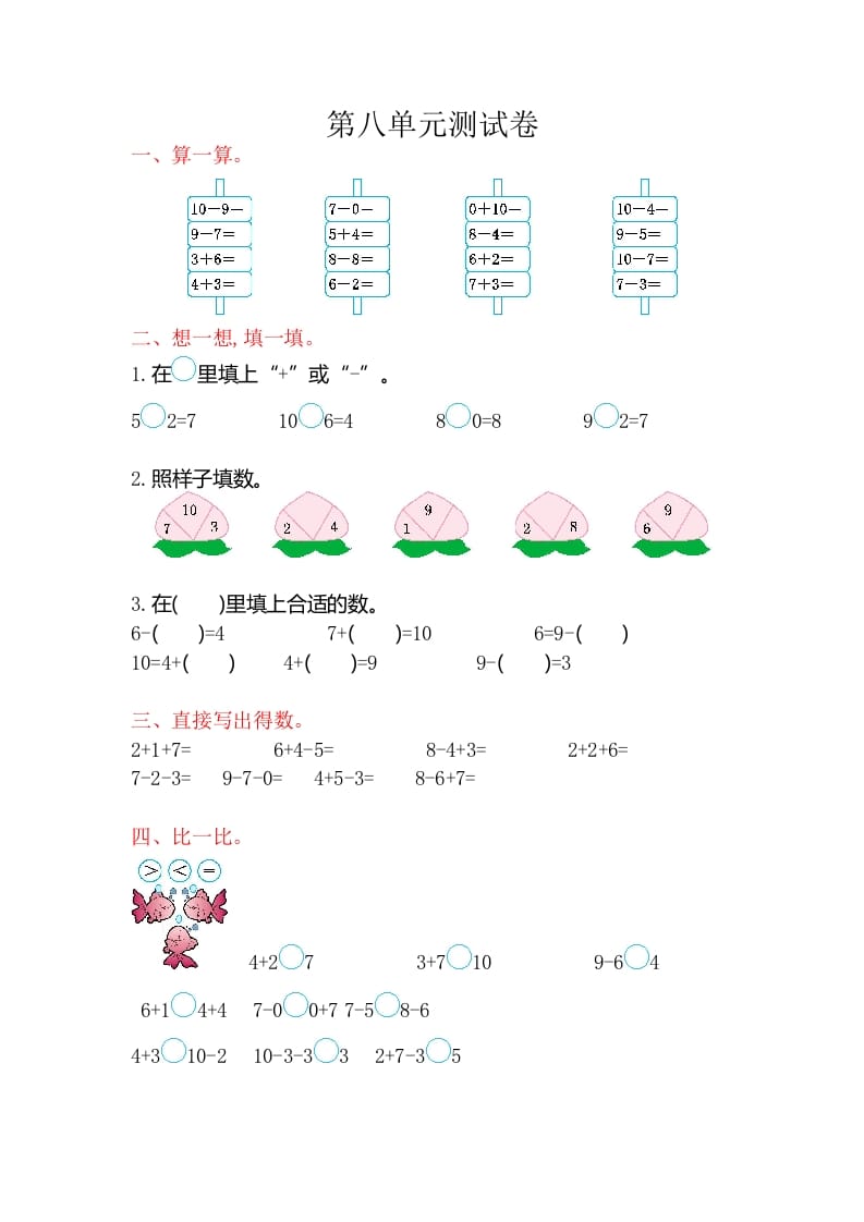 一年级数学上册第八单元测试卷（苏教版）-久久学科网
