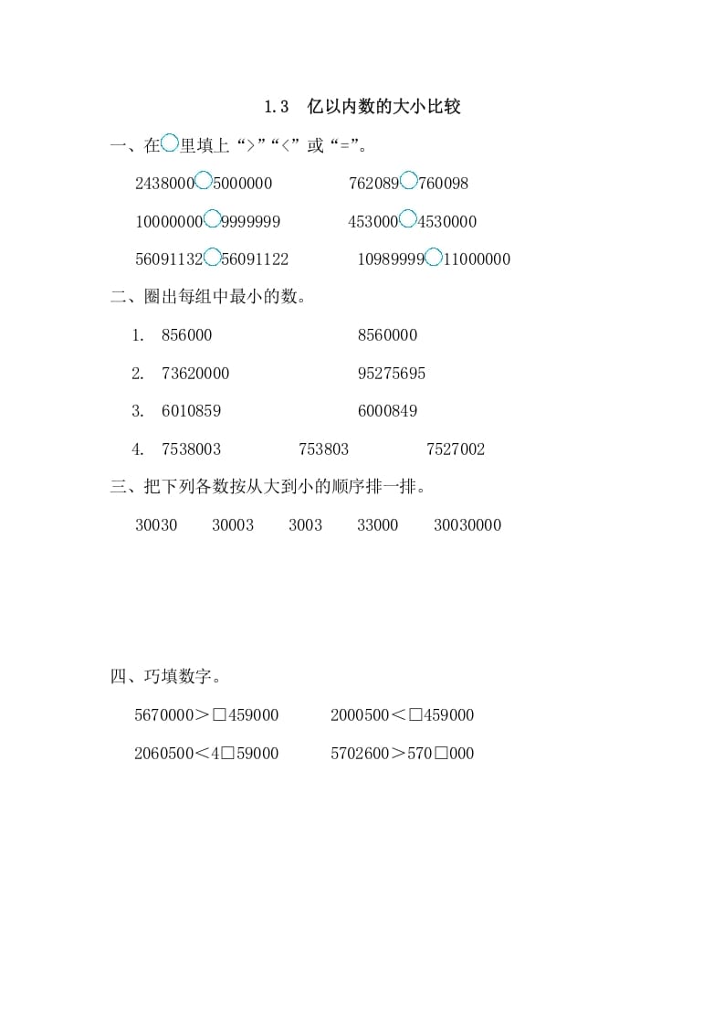 四年级数学上册1.3亿以内数的大小比较（人教版）-久久学科网