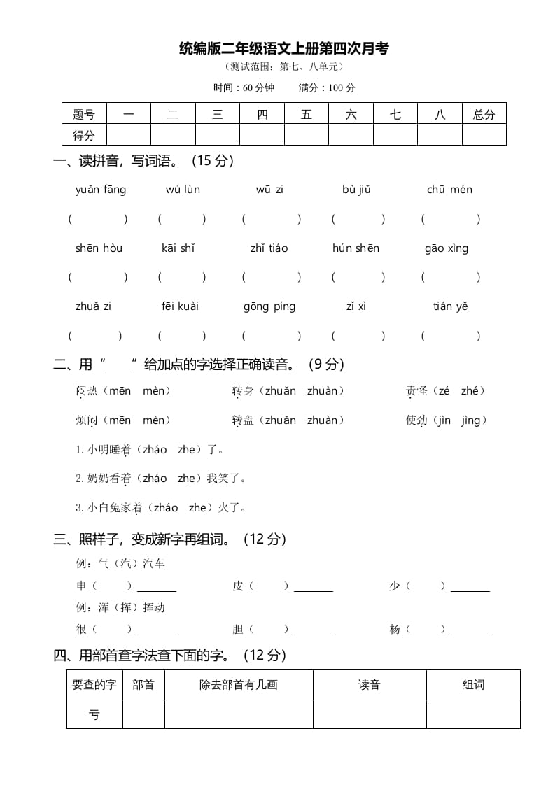 二年级语文上册第四次月考（部编）-久久学科网