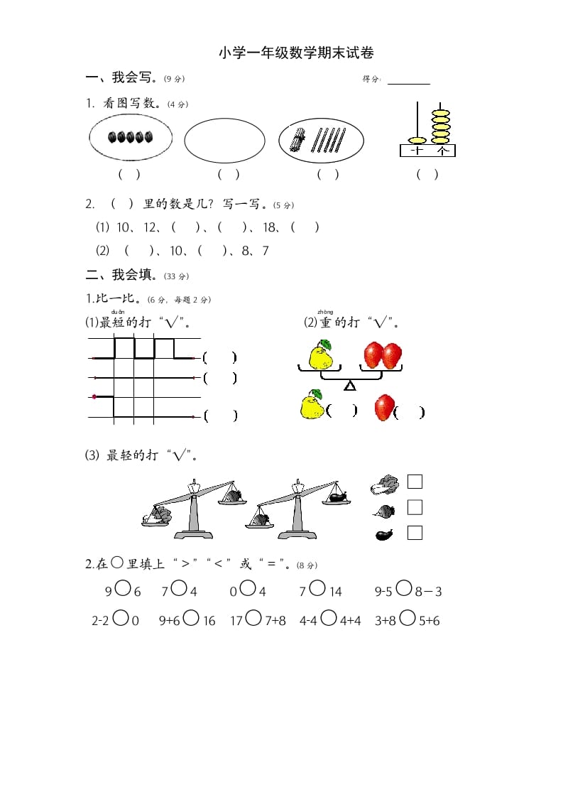 一年级数学上册期末试题(1)（苏教版）-久久学科网