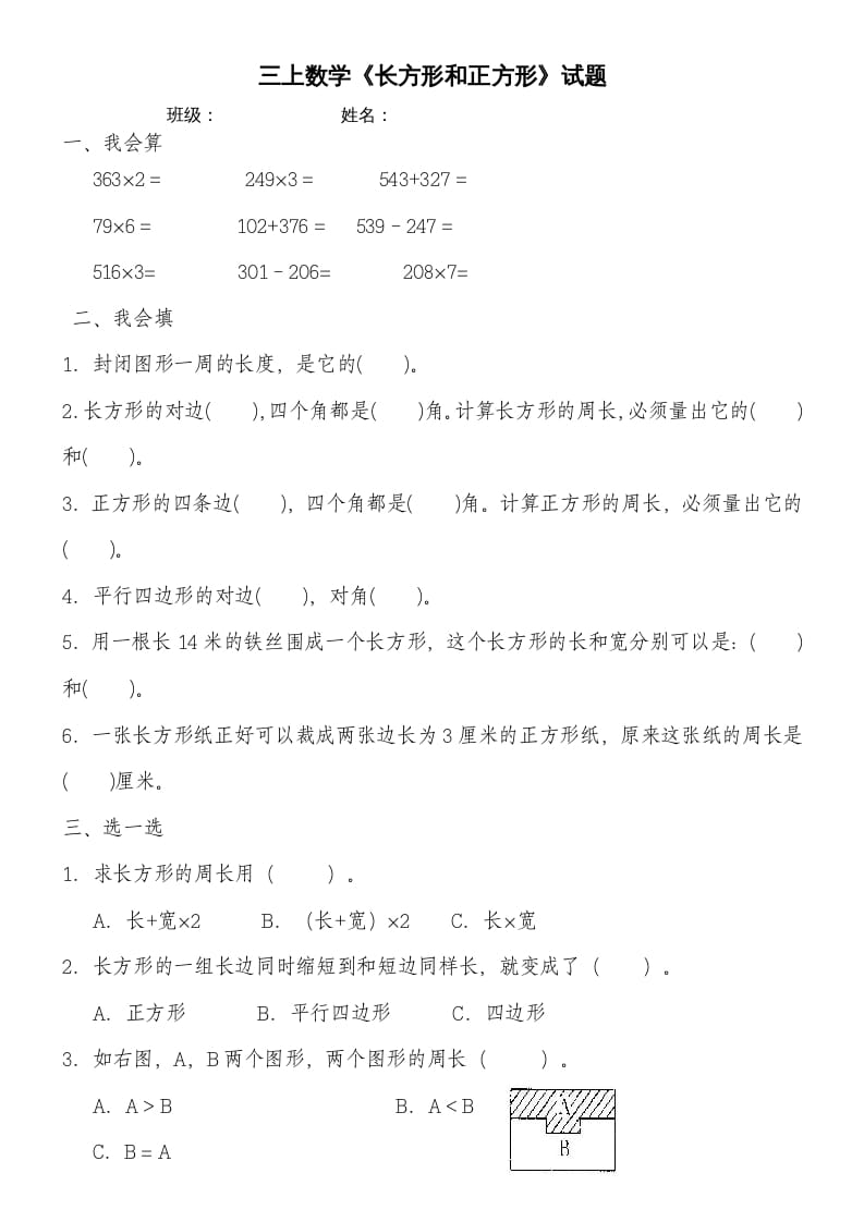 三年级数学上册第七单元《长方形和正方形》练习题（人教版）-久久学科网