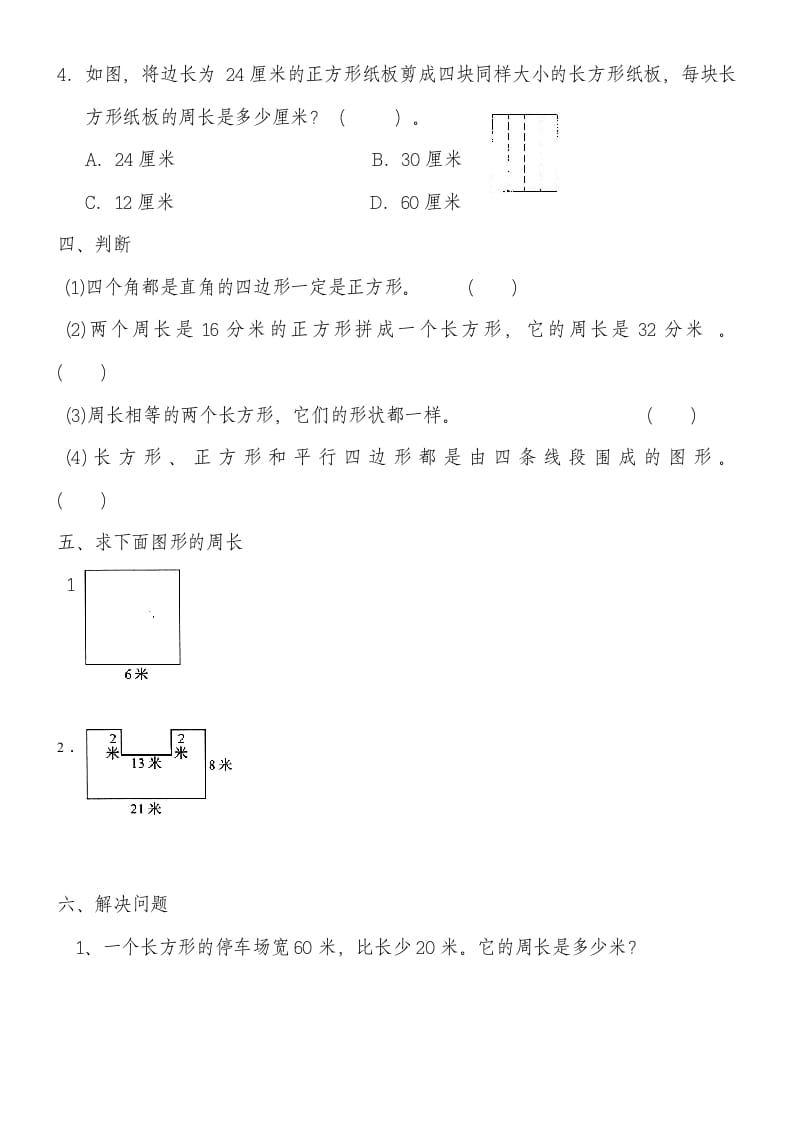 图片[2]-三年级数学上册第七单元《长方形和正方形》练习题（人教版）-久久学科网