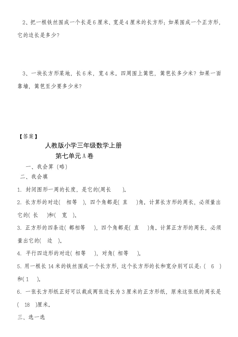 图片[3]-三年级数学上册第七单元《长方形和正方形》练习题（人教版）-久久学科网