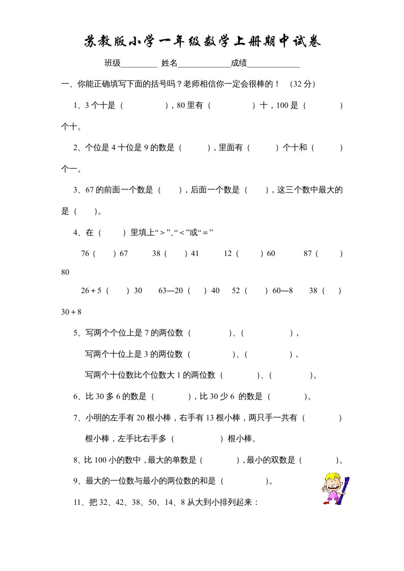 一年级数学上册期中试题(10)（苏教版）-久久学科网