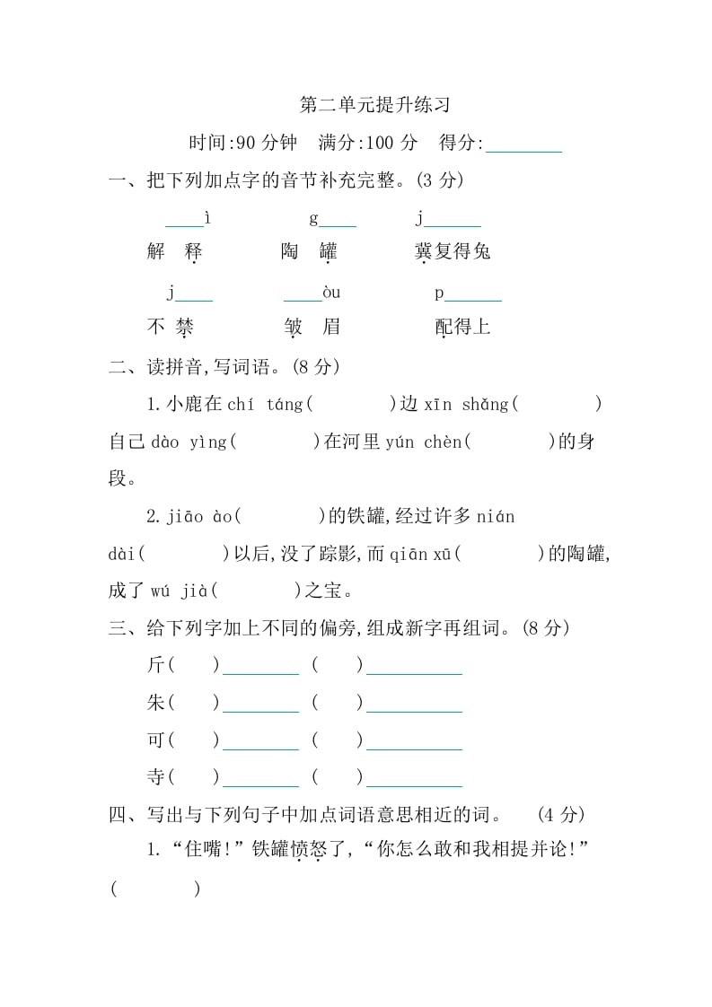 三年级语文下册第二单元提升练习-久久学科网