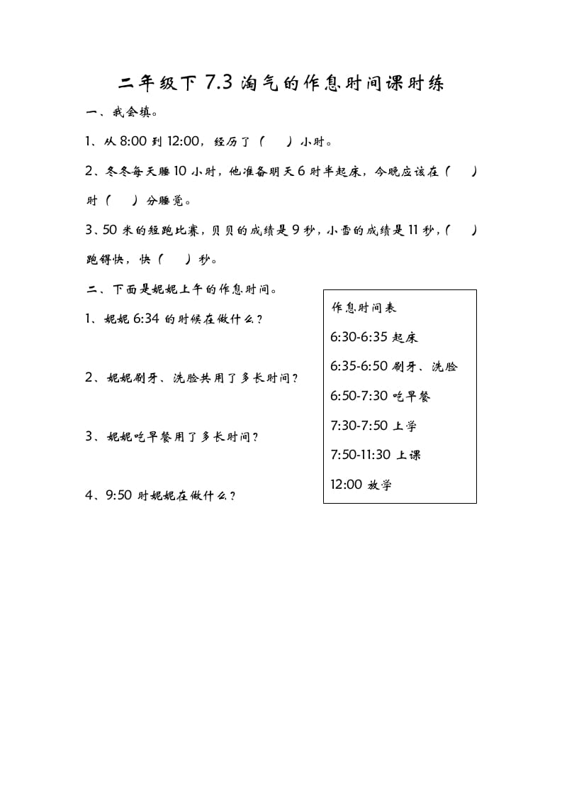 二年级数学下册7.3淘气的作息时间-久久学科网