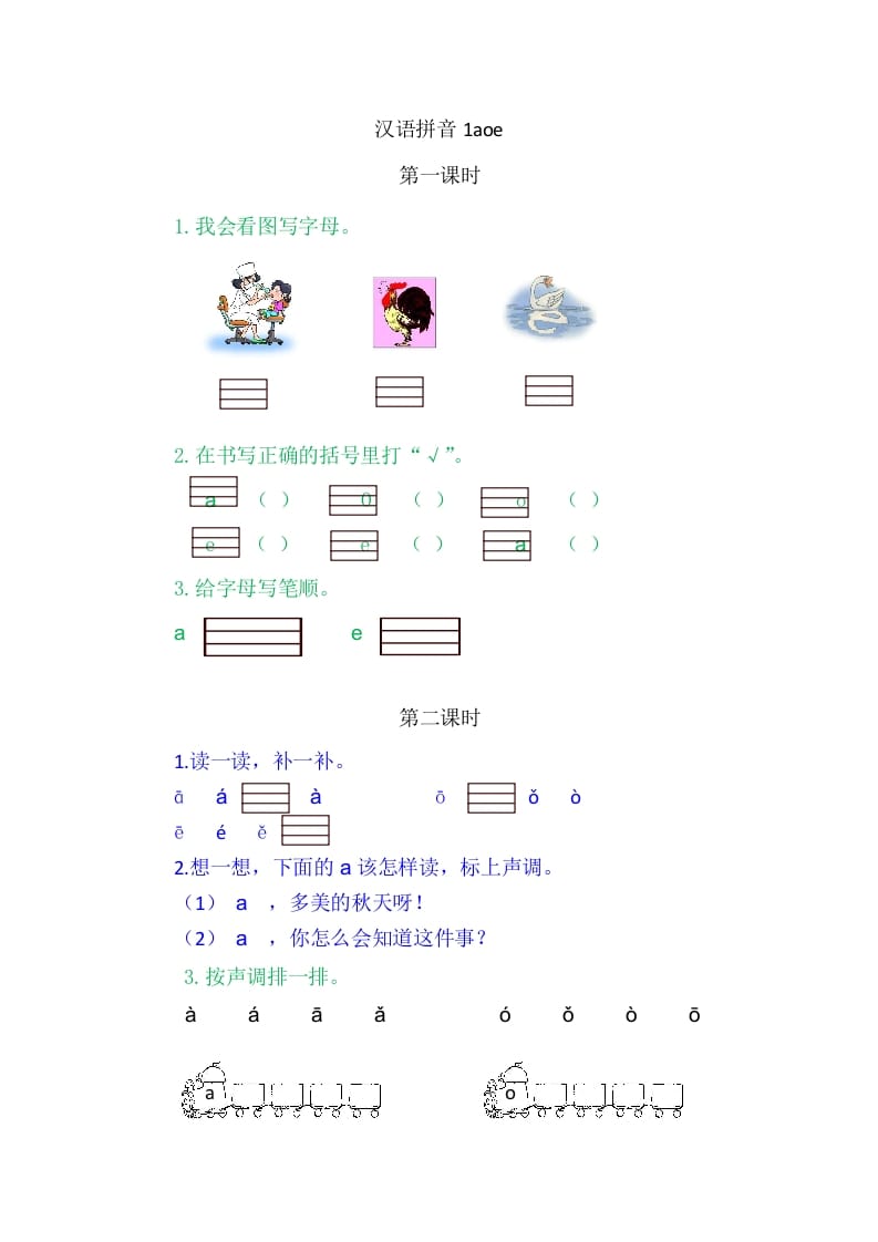 二年级语文上册1aoe（部编）-久久学科网