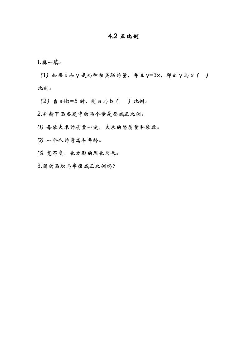 六年级数学下册4.2正比例-久久学科网