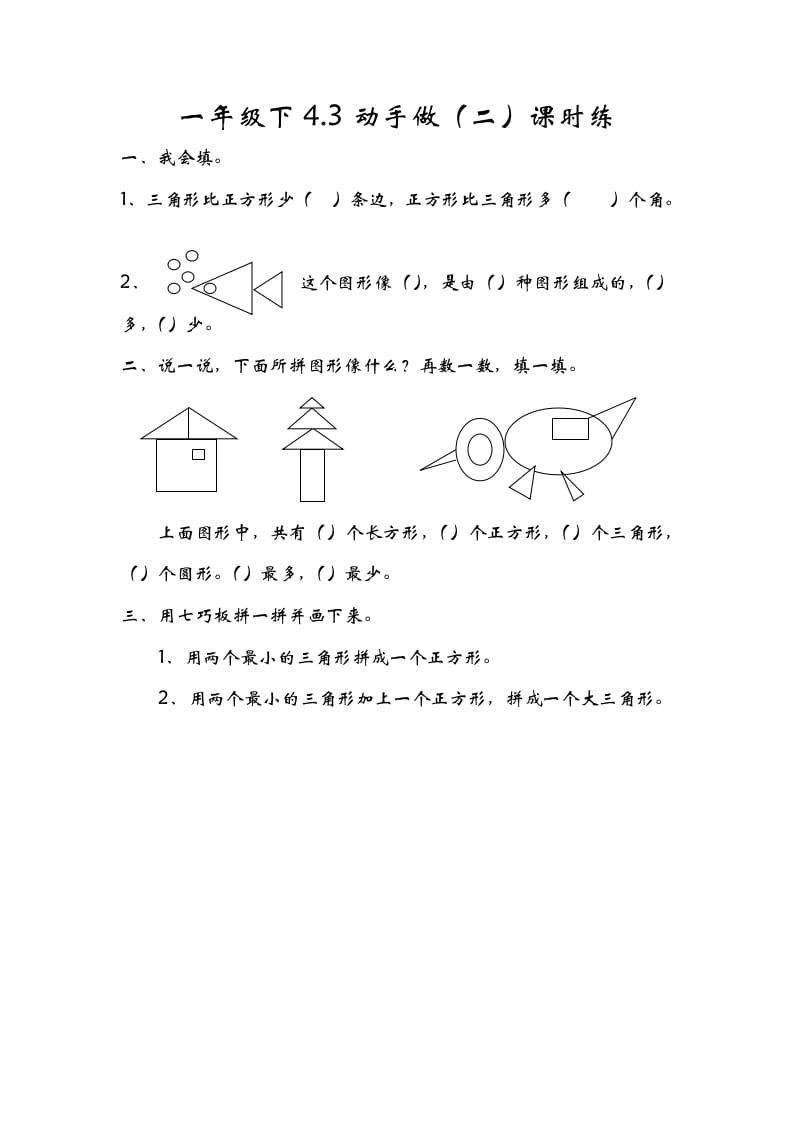 一年级数学下册4.3动手做（二）-久久学科网
