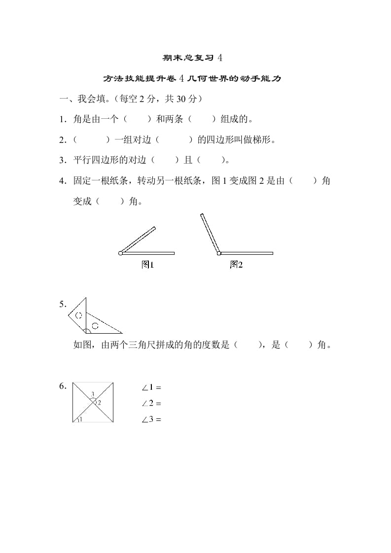四年级数学上册4几何世界的动手能力（人教版）-久久学科网
