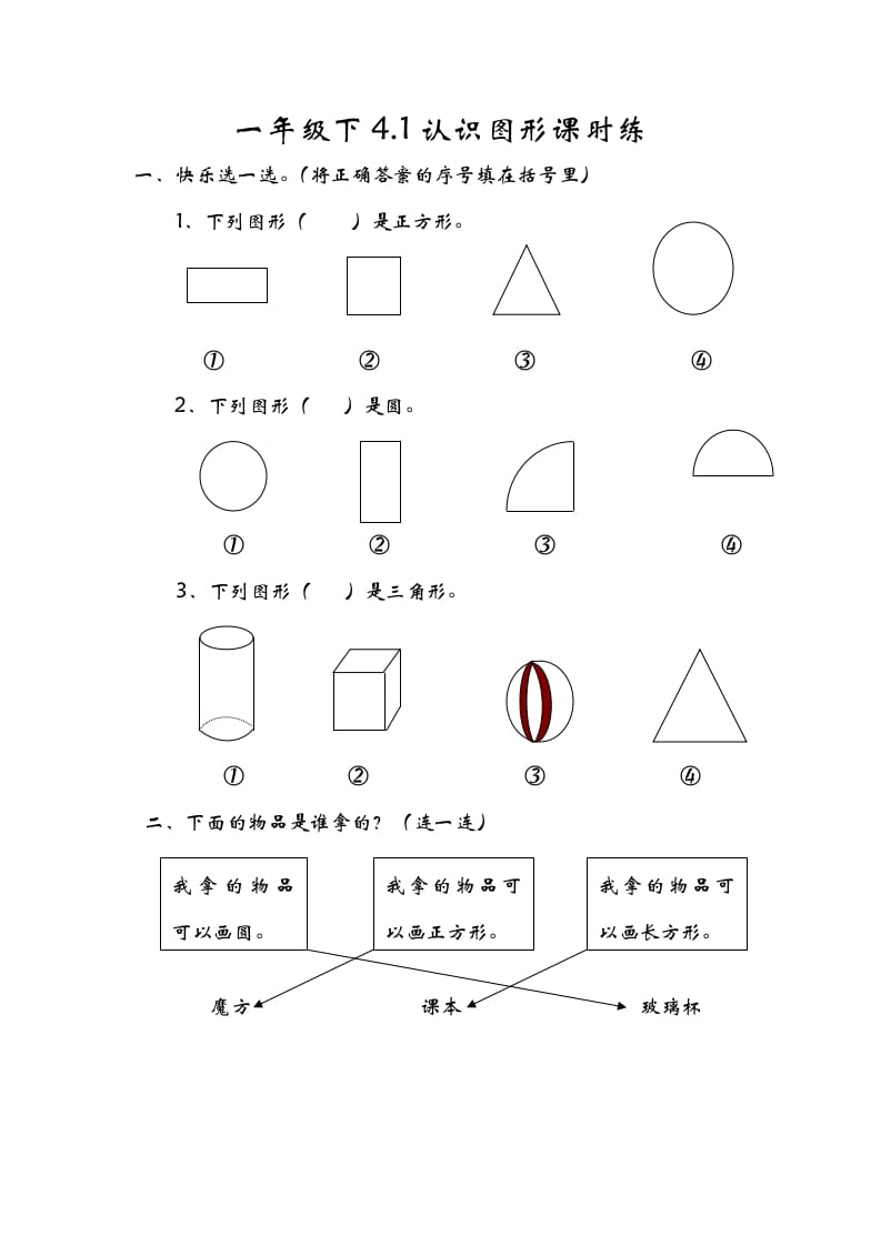 一年级数学下册4.1认识图形-久久学科网