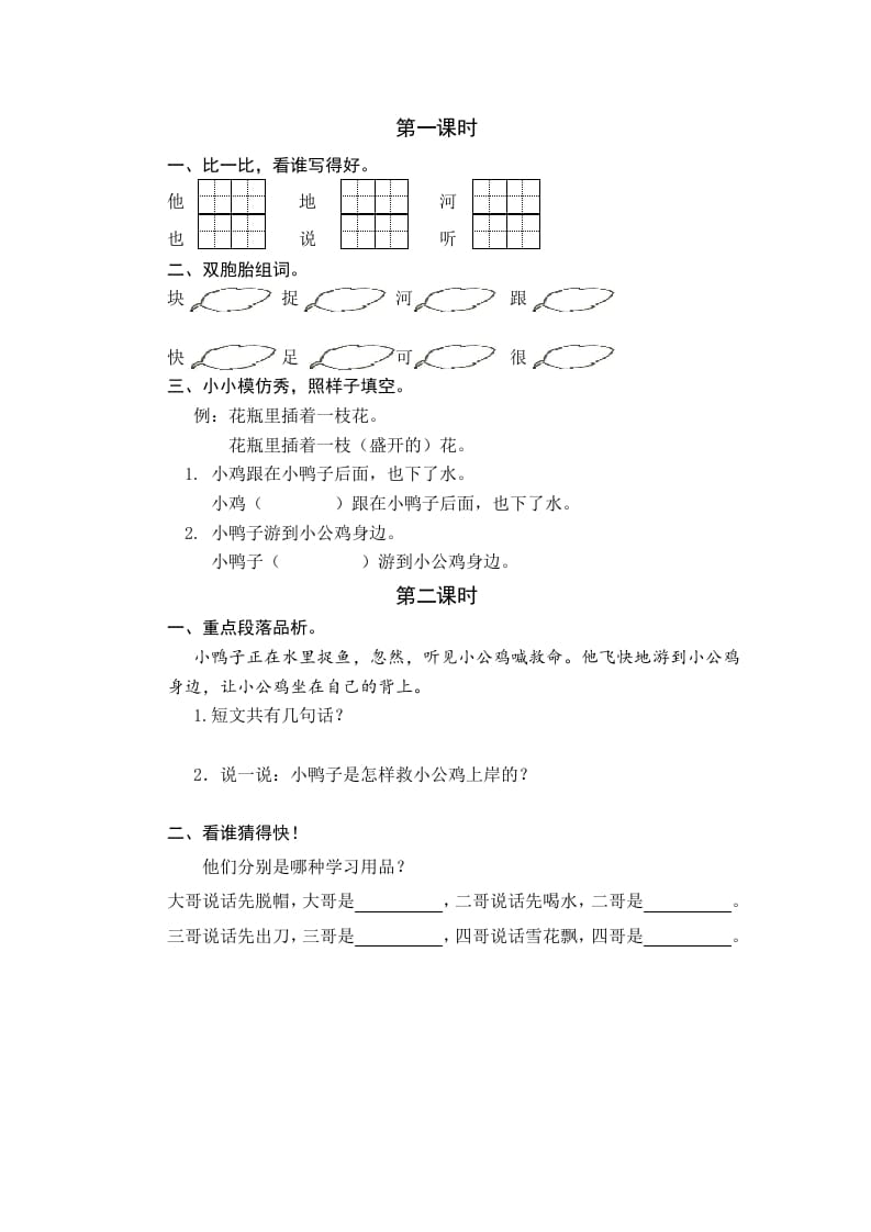 一年级语文下册4小公鸡和小鸭子课时练-久久学科网
