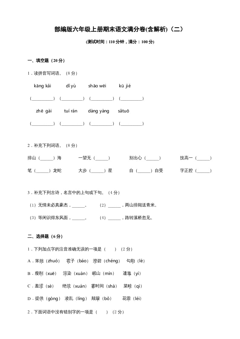 六年级语文上册（期末测试卷）(3)（部编版）-久久学科网