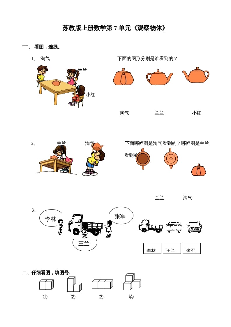二年级数学上册第7单元《观察物体》（苏教版）-久久学科网
