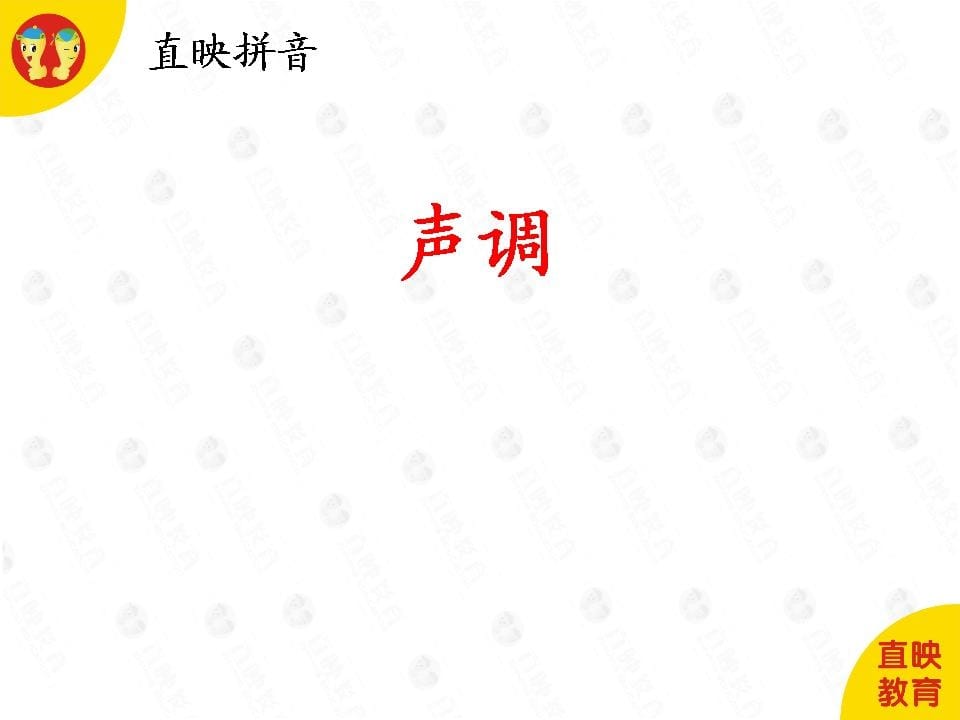 一年级语文上册1拼音（声调图片）（部编版）-久久学科网