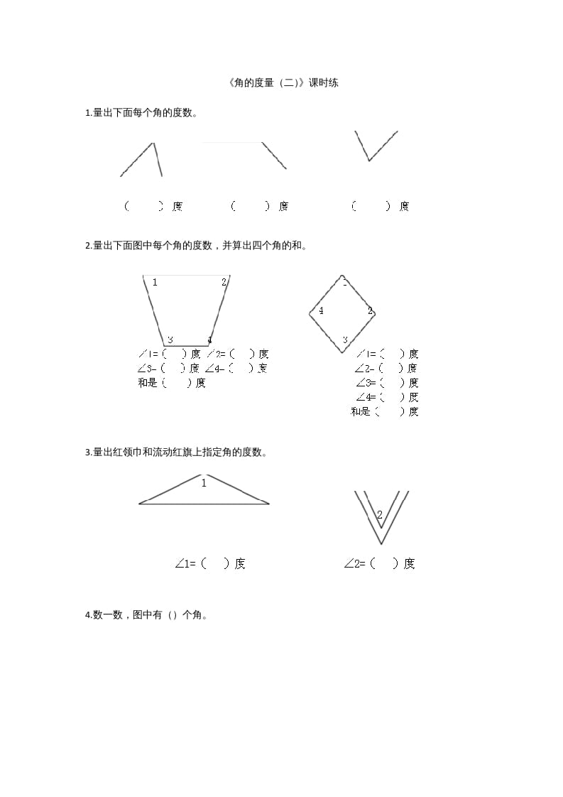 四年级数学上册2.6角的度量（二）（北师大版）-久久学科网