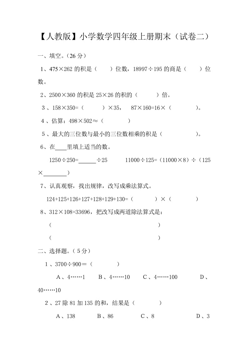 四年级数学上册期末测试卷2（人教版）-久久学科网
