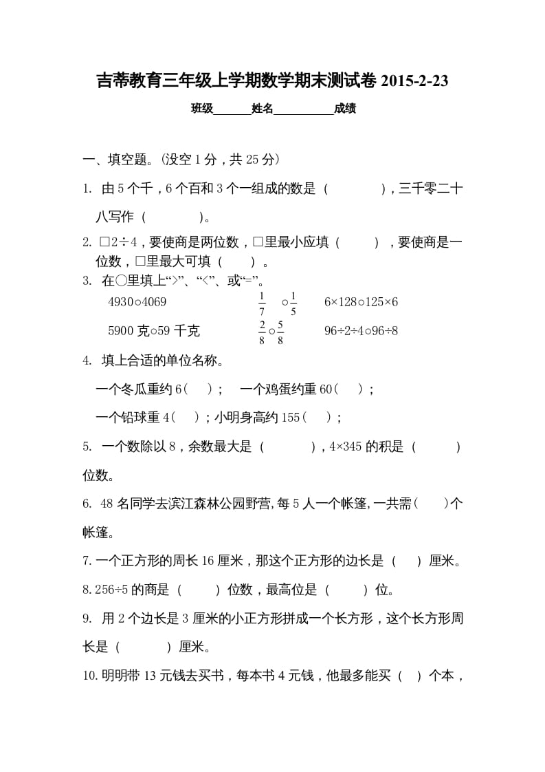 三年级数学上册期末考试检测试题（苏教版）-久久学科网