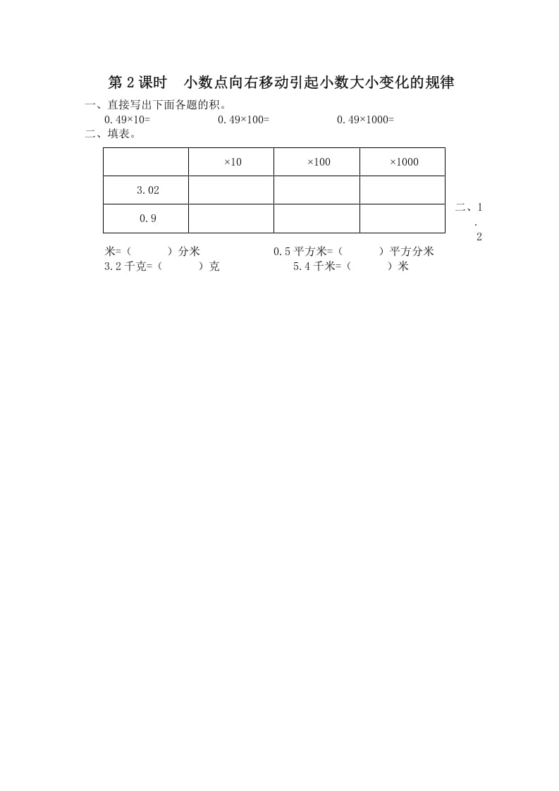 五年级数学上册第2课时小数点向右移动引起小数大小变化的规律（苏教版）-久久学科网