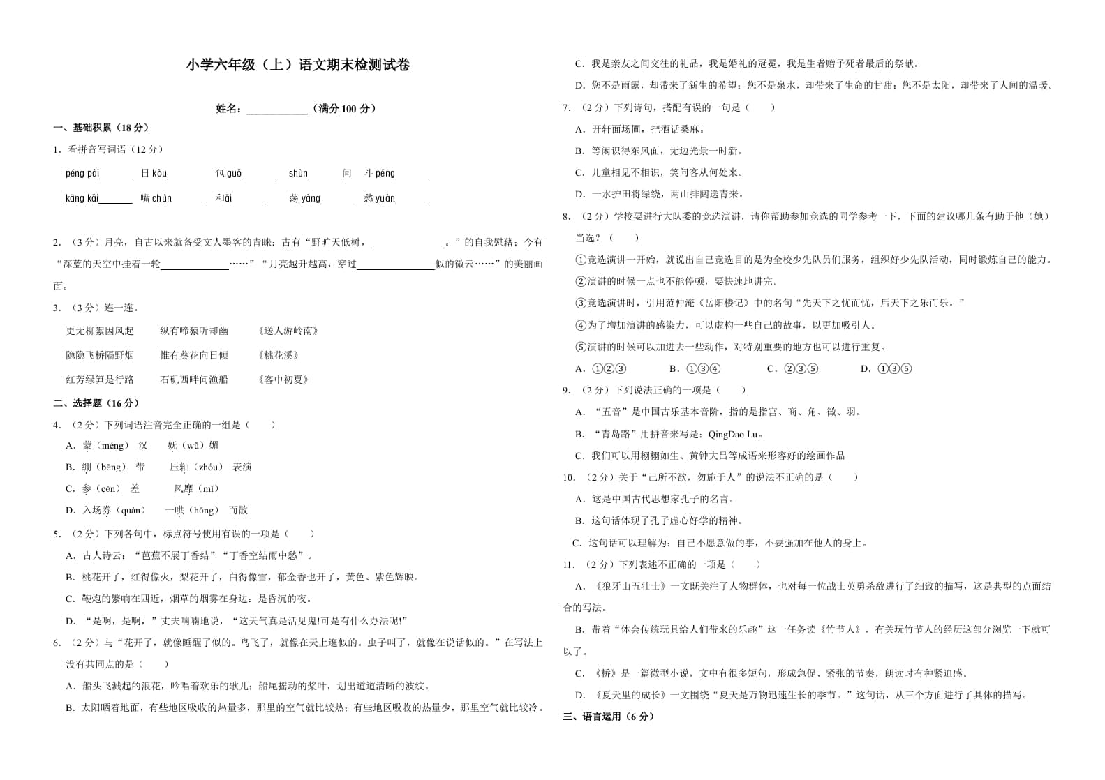 六年级语文上册（期末测试卷）(17)（部编版）-久久学科网
