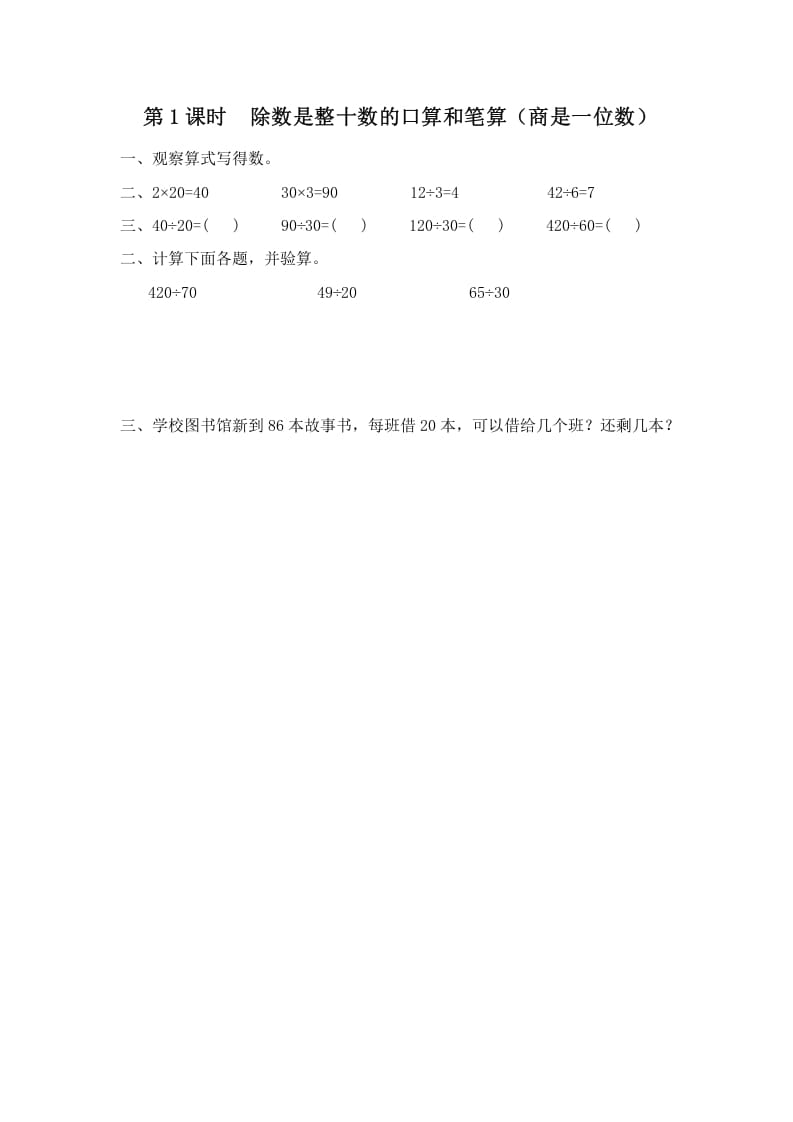 四年级数学上册第1课时除数是整十数的口算和笔算（商是一位数）（苏教版）-久久学科网