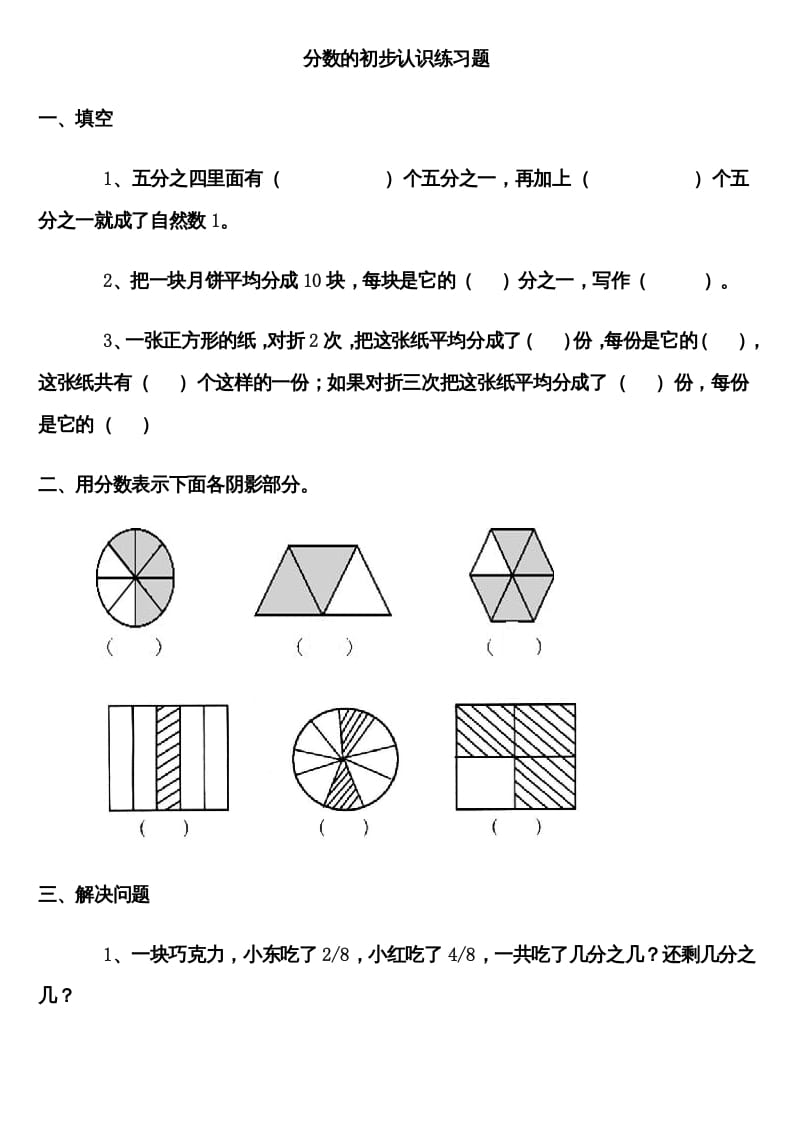 三年级数学上册分数的初步认识练习题（人教版）-久久学科网