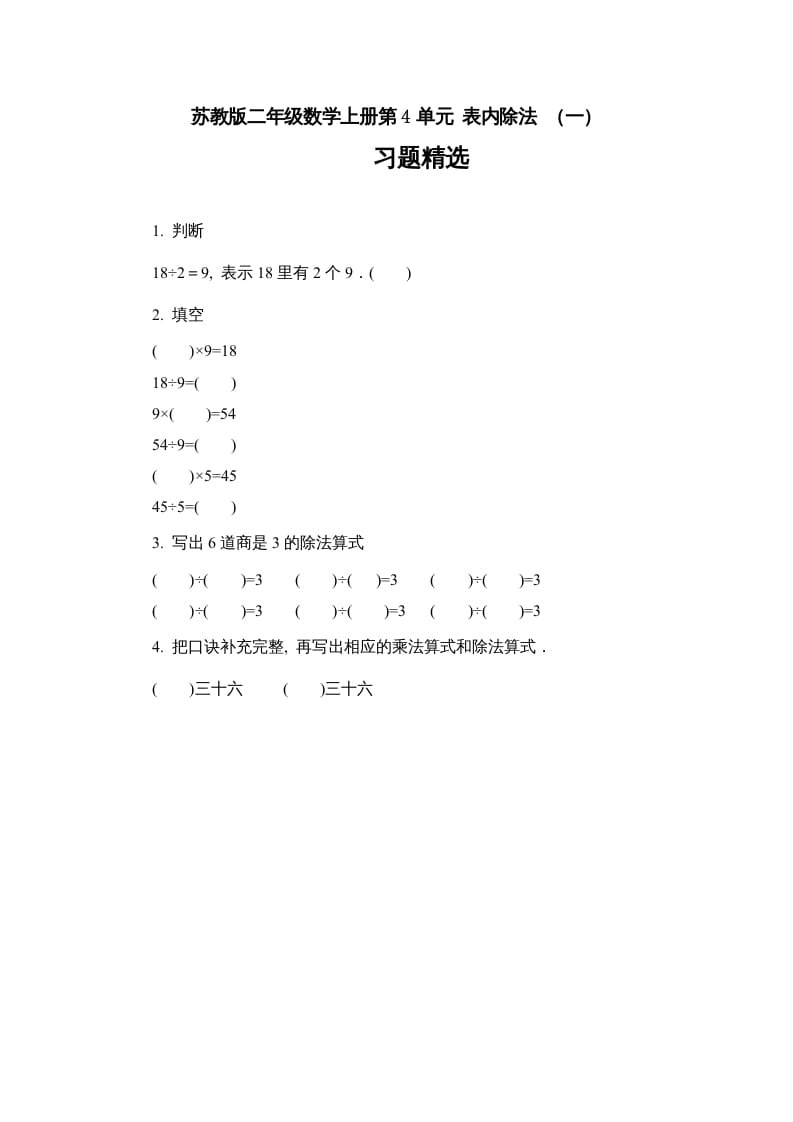 二年级数学上册4.6表内除法（一）习题精选(2)（苏教版）-久久学科网