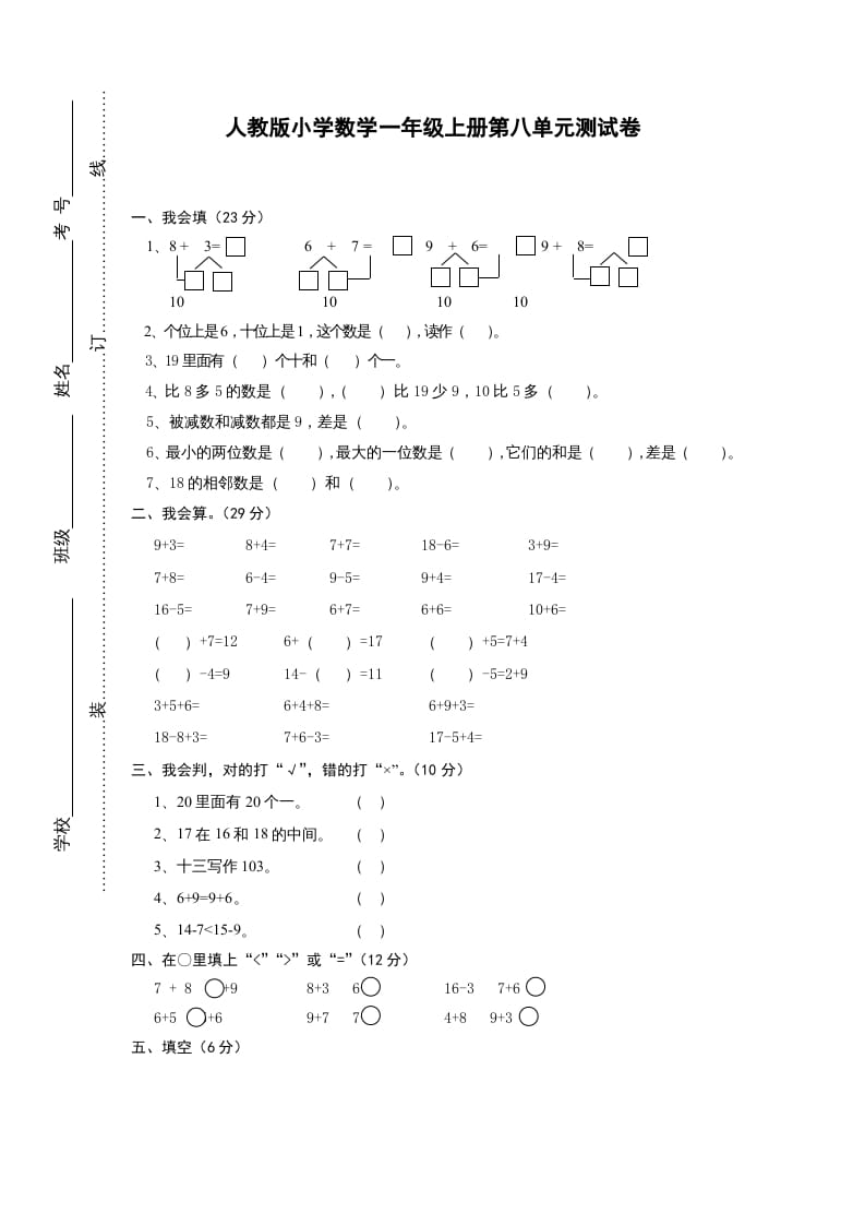 一年级数学上册第八单元《20以内的进位加法》试卷1（人教版）-久久学科网