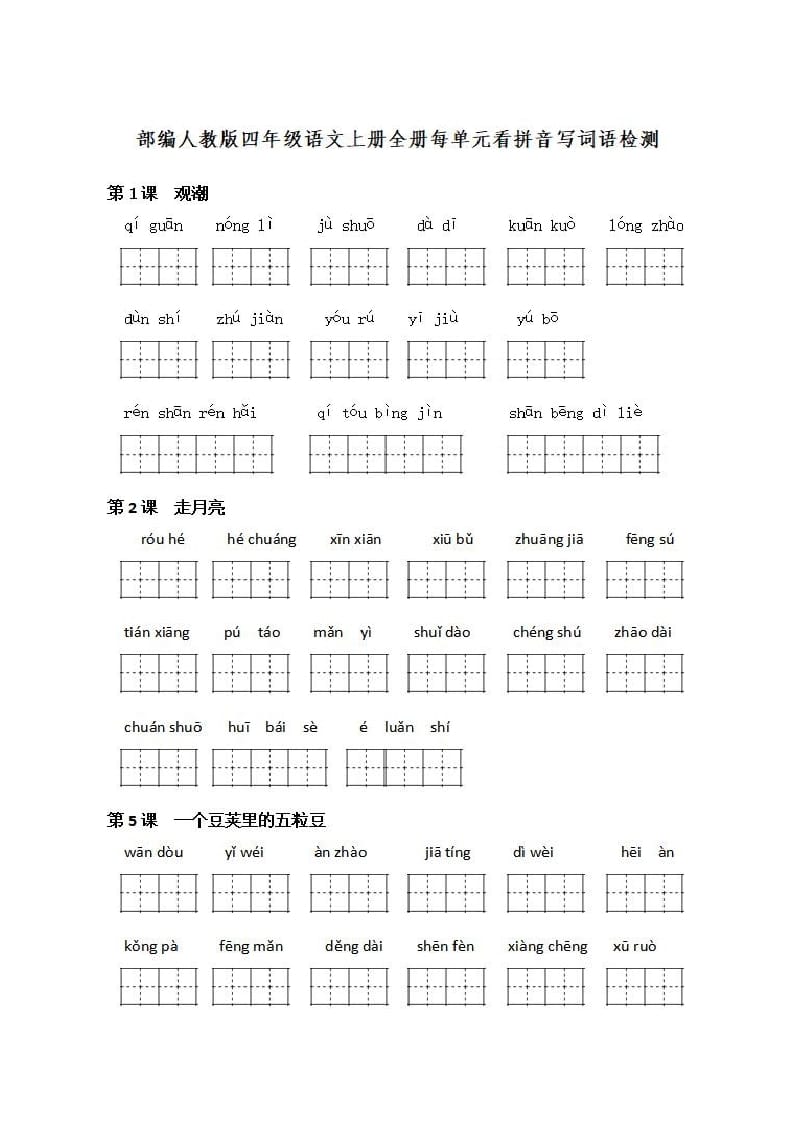 四年级语文上册《看拼音写词语》练习带答案-久久学科网