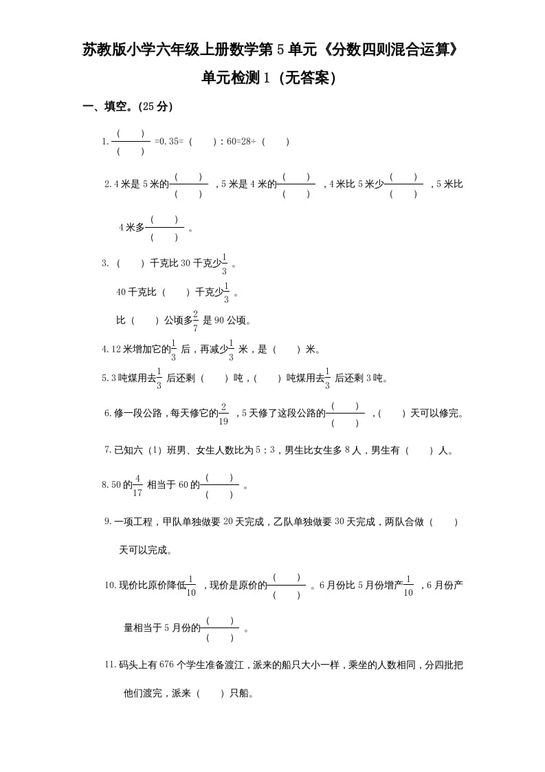 六年级数学上册第5单元《分数四则混合运算》单元检测1（无答案）（苏教版）-久久学科网